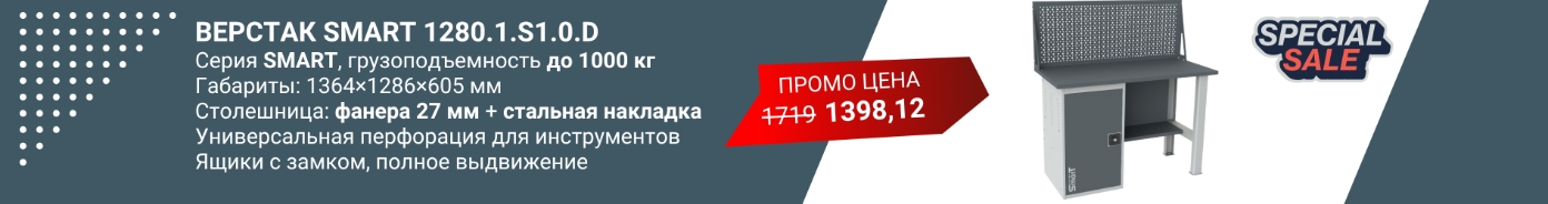 Верстак SMART 1280.1.S1.0.d Верстак SMART 1280.1.S1.0.d