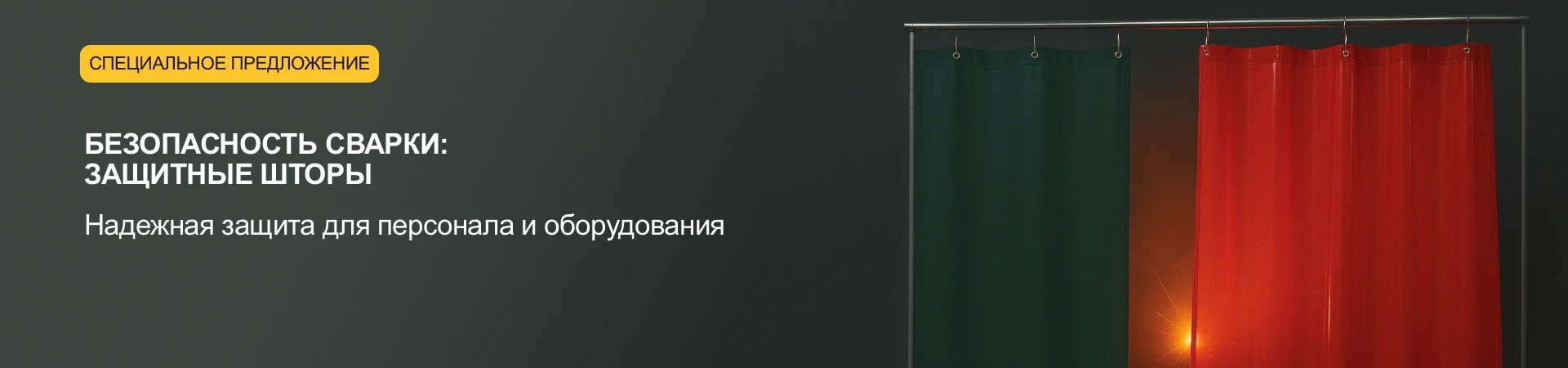 Шторы для сварки