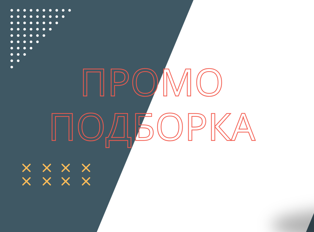 Промо предложение Промо предложение
