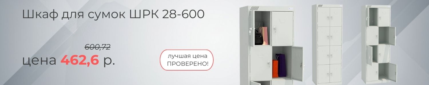 Шкаф для сумок ШРК 28-600 Шкаф для сумок ШРК 28-600