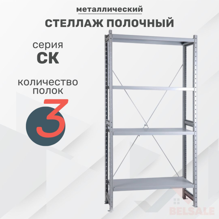 Стеллаж полочный СК (2060x1000x300/3)