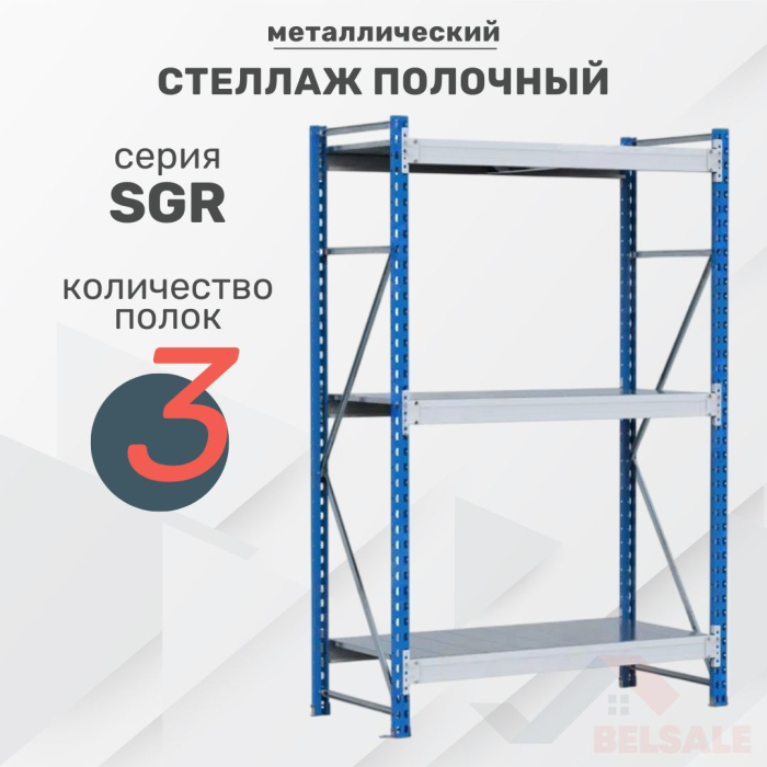 Стеллаж полочный SGR (2000x1200x600/3)