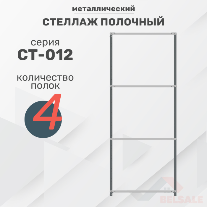 Стеллаж полочный СТ-012 (1800x700x300/4)
