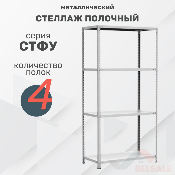 Стеллаж полочный СТФУ (1800x1000x300/4)