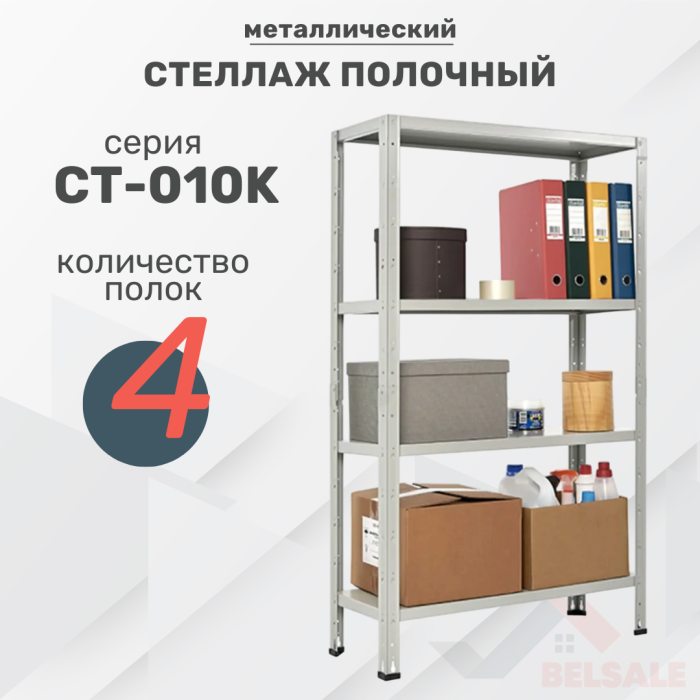 Стеллаж полочный СТ-010 К (1360x810x310/4)