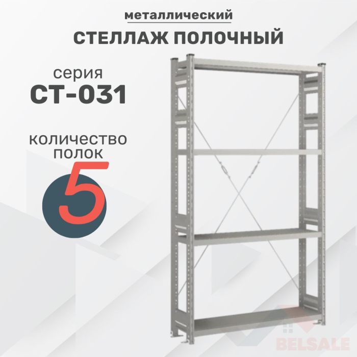 Стеллаж полочный СT-031 (1855x1066x300/5)