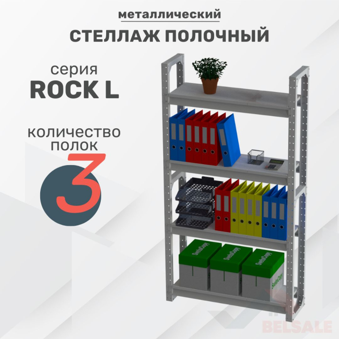 Стеллаж полочный Rock L (1850x900x300/3.3)