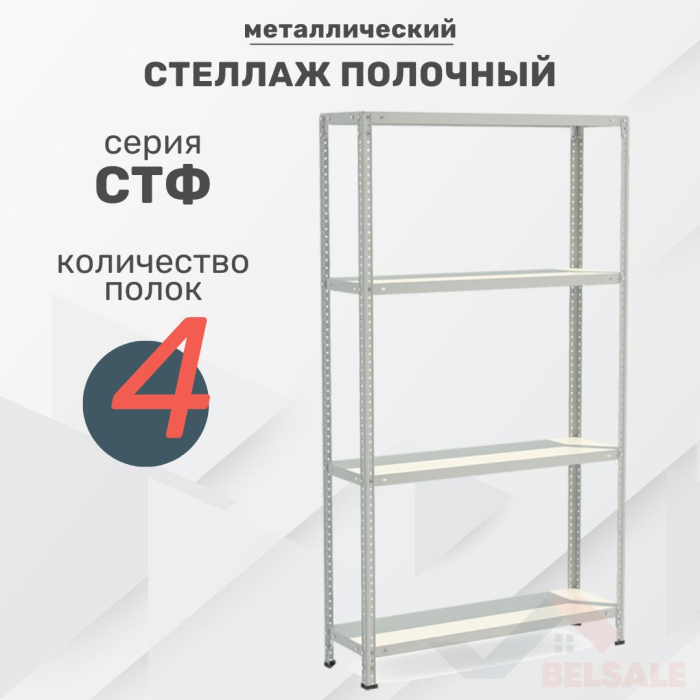 Стеллаж полочный СТФ (2000x1000x500/4)