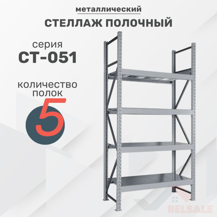 Стеллаж полочный СT-051 (1800x1200x650/5)