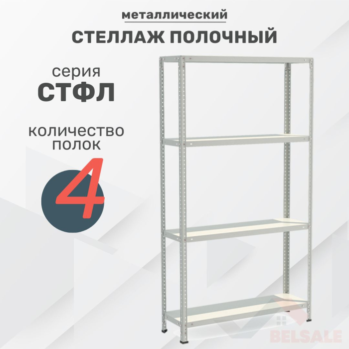Стеллаж полочный СТФЛ (2000x1000x500/4)