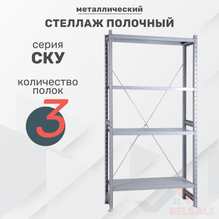 Стеллаж полочный СКУ (2060x1200x300/3)