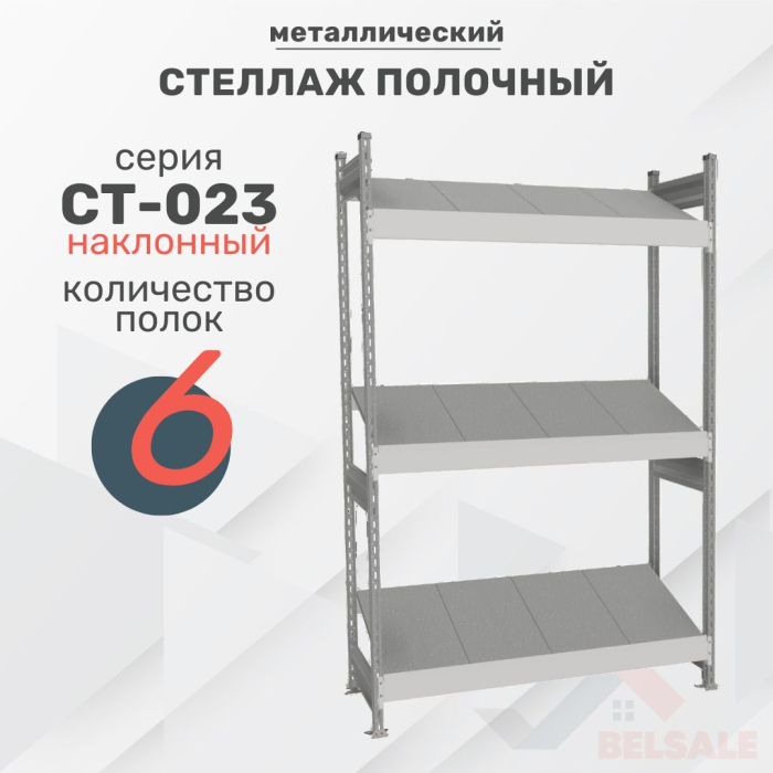 Стеллаж полочный СТ-023 (2000x1200x585/6) наклонный