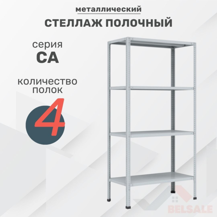 Стеллаж архивный СА (1000x700x300/4)