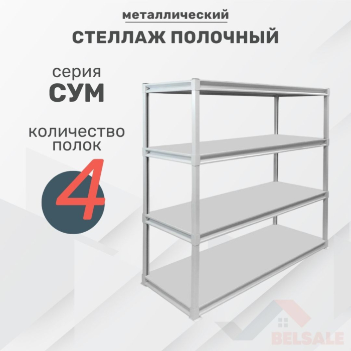 Стеллаж усиленный СУМ (1800x800x600/4)