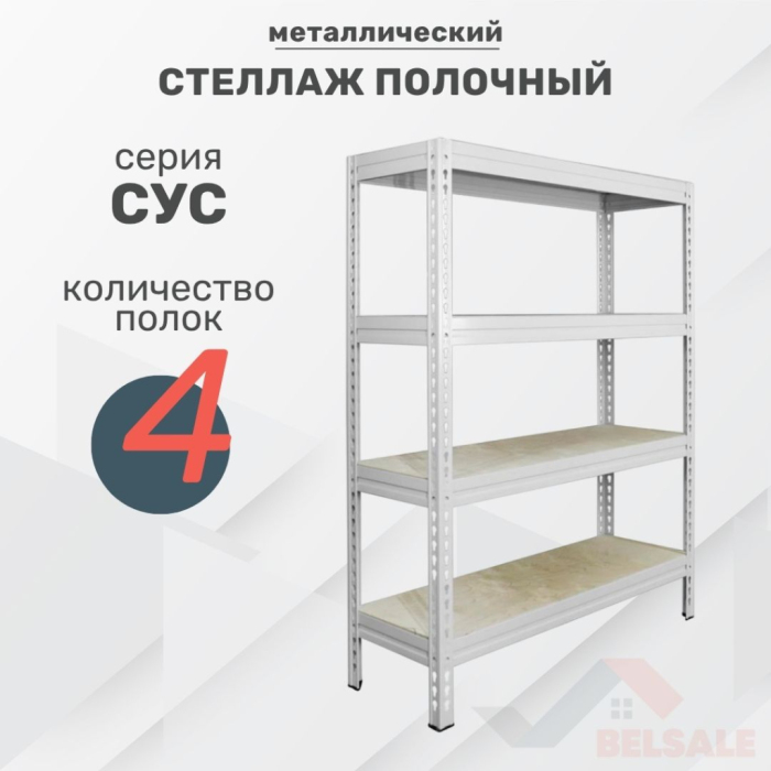 Стеллаж усиленный СУС (2000x1520x635/4)
