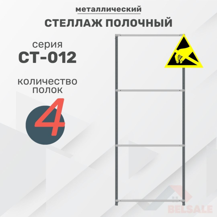 Стеллаж полочный СТ-012 ESD (2000x1000x400/4)