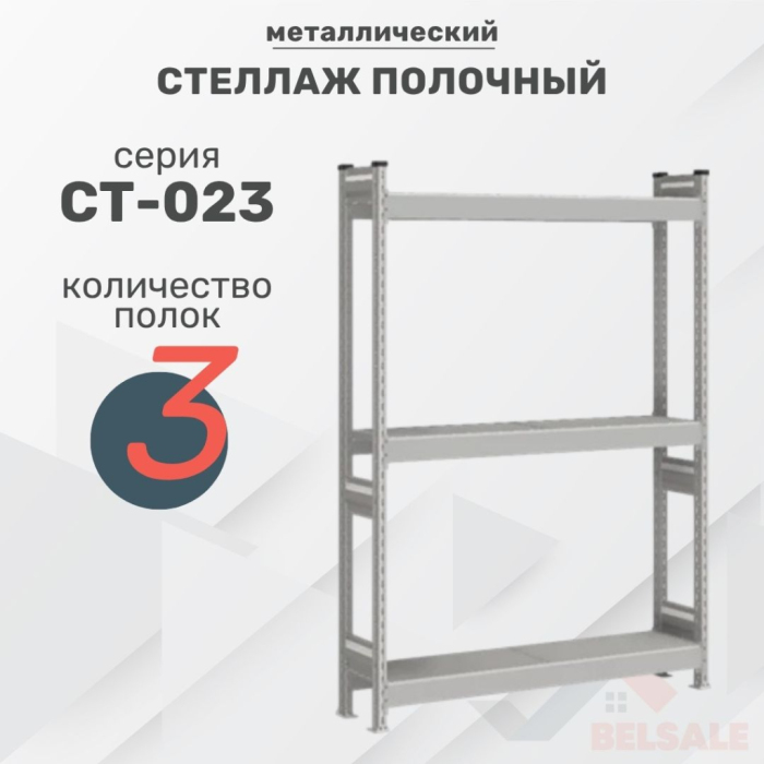 Стеллаж полочный СТ-023 (1800x1200x300/3)