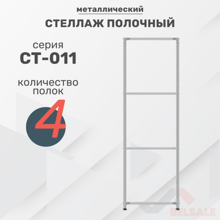 Стеллаж полочный СТ-011 (1800x700x300/4)