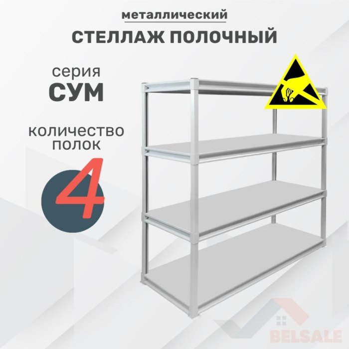 Стеллаж усиленный СУМ-ESD (1800x800x600/4)