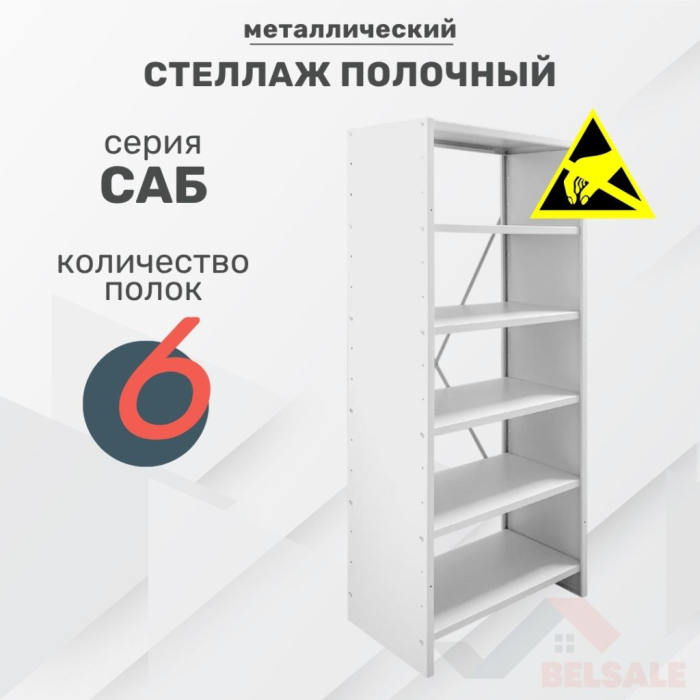 Стеллаж архивный САБ-ESD (1750x820x450/6)