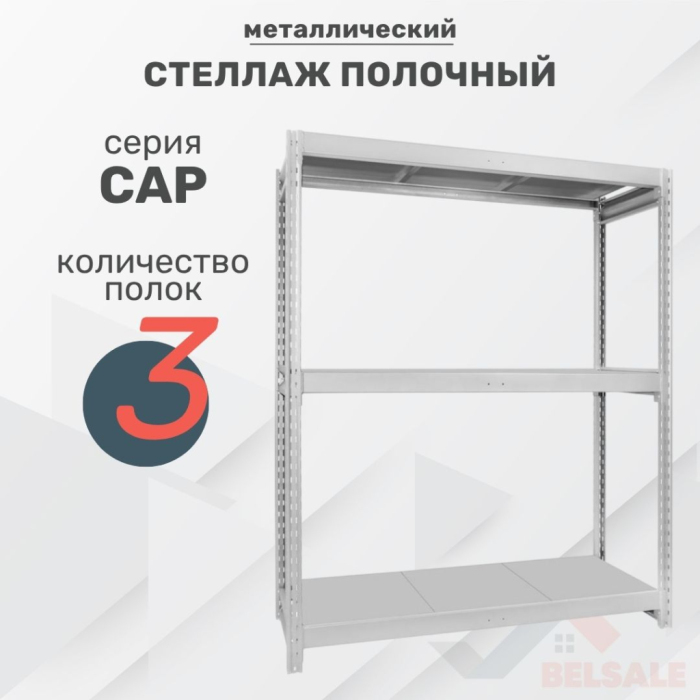 Стеллаж усиленный САР (2020x1610x600/3)