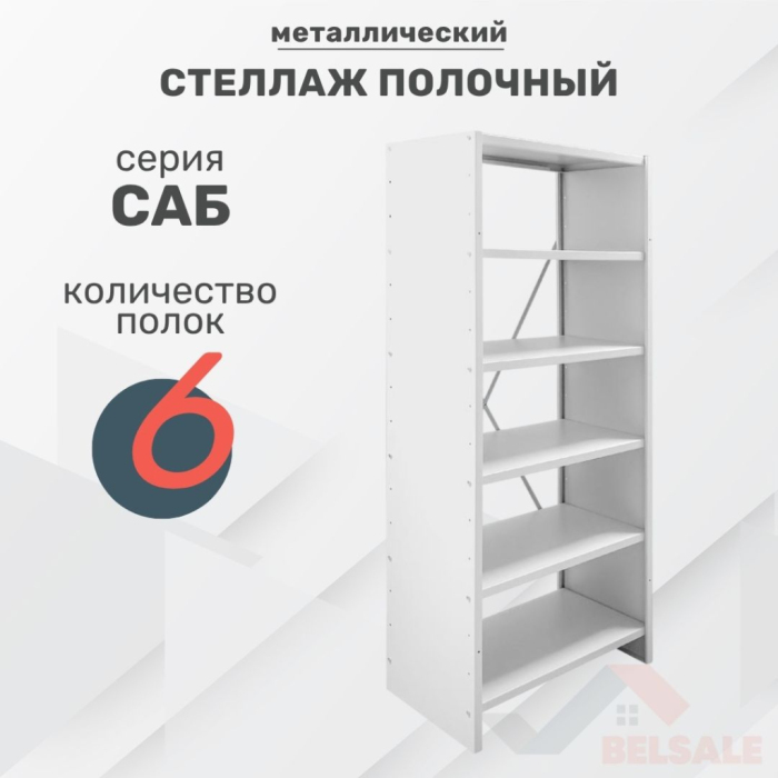 Стеллаж архивный САБ (1750x820x450/6)